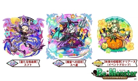 「リ・モンスター」ハロウィン衣装のドリアーヌやスペ星が登場する「モンスターパーティ！ハロウィンナイトガチャ」が開催の画像2