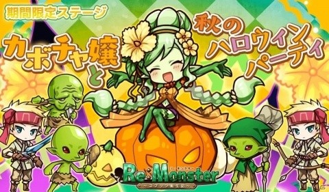 「リ・モンスター」ハロウィン衣装のドリアーヌやスペ星が登場する「モンスターパーティ！ハロウィンナイトガチャ」が開催の画像5