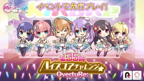 「Re:ステージ！プリズムステップ」新曲「OvertuRe:」が先行プレイできる第35回ハイスコアチャレンジが開催！の画像1