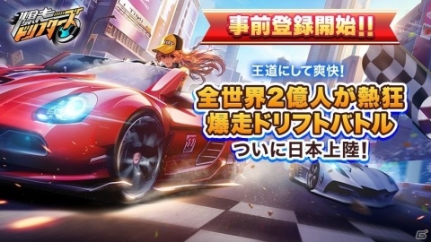 「爆走ドリフターズ」メインコンテンツとなる「ドリフトバトル」の情報が公開！マシンのカスタマイズやサーキットなどが紹介の画像10