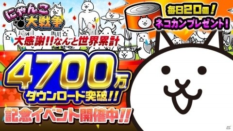 「にゃんこ大戦争」4700万DL突破記念イベントが開催！レアガチャには新キャラ「角龍グラディオス」が登場の画像1