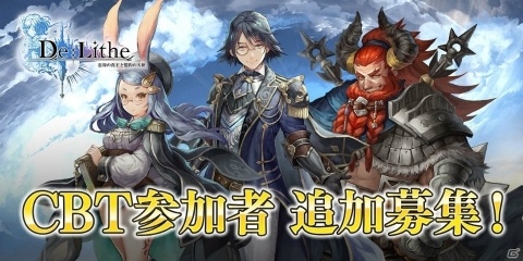 「De:Lithe ～忘却の真王と盟約の天使～」クローズドβテストの参加者募集枠が拡大！1000名の追加募集を開始の画像1
