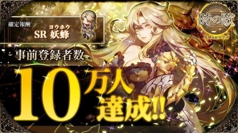「時の歌-終焉なきソナタ-」の事前登録者数が10万人を突破！SR英雄・妖蜂などが配布決定の画像1