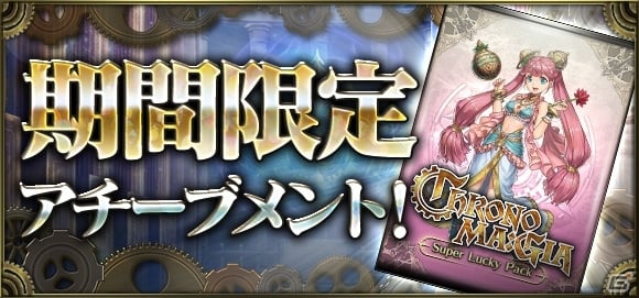 クロノマギア 1 5周年を記念したイベントが開催 カードパック30連が手に入るログインボーナスなどが実施 Gamer