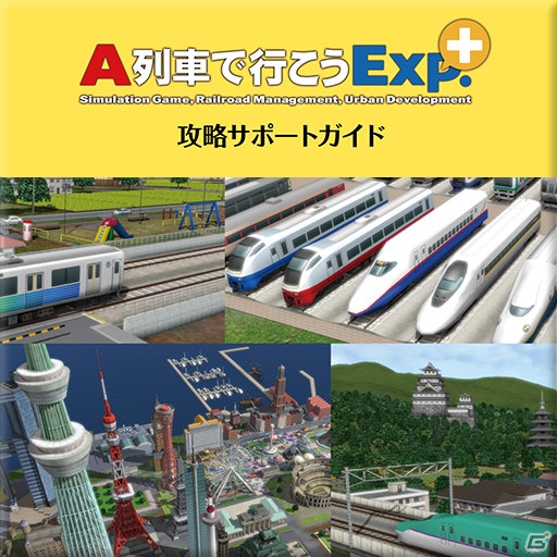 「A列車で行こうExp.＋」DL版の予約特典としてゲームの楽しみ方や鉄道経営の基本を学べる電子ガイドが付属！の画像1