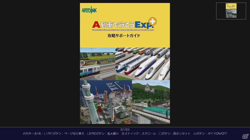 「A列車で行こうExp.＋」DL版の予約特典としてゲームの楽しみ方や鉄道経営の基本を学べる電子ガイドが付属！の画像2