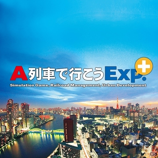 「A列車で行こうExp.＋」DL版の予約特典としてゲームの楽しみ方や鉄道経営の基本を学べる電子ガイドが付属！の画像4