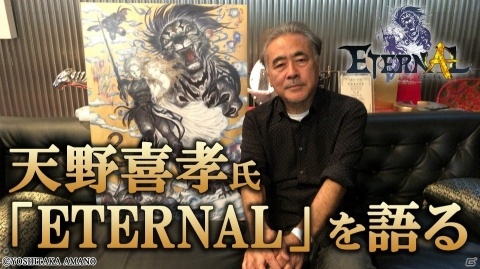アソビモの新作MMORPG「ETERNAL」に天野喜孝氏が参画―キービジュアル、設定画第1弾が公開にの画像1