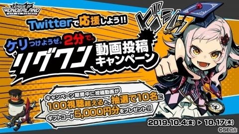 「リーグ・オブ・ワンダーランド」抽選で5000円分のギフトコードが貰える動画投稿キャンペーンが開催！の画像1