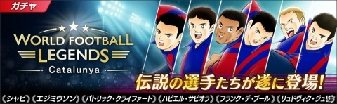 「キャプテン翼 ～たたかえドリームチーム～」にシャビ選手やエジミウソン選手などスペインで輝いた伝説の選手たちが登場！の画像1