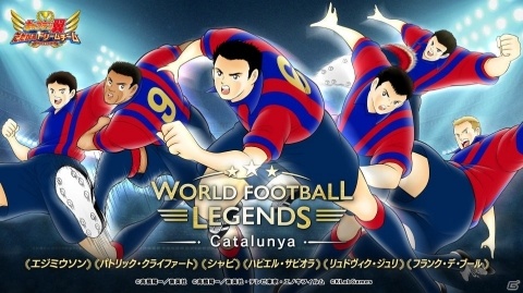 「キャプテン翼 ～たたかえドリームチーム～」にシャビ選手やエジミウソン選手などスペインで輝いた伝説の選手たちが登場！の画像2