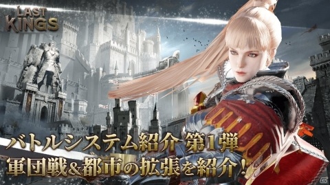 「ラストキングス」バトルシステム「軍団戦」の情報が公開！戦闘やストーリー進行で広がる都市拡張の仕組みも紹介の画像1