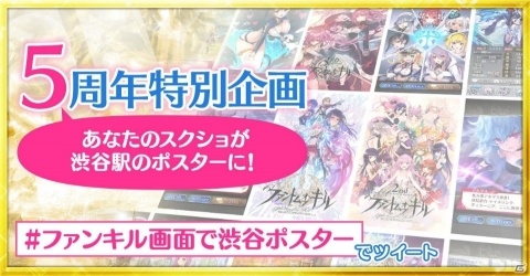 「ファントム オブ キル」の5周年に向けた企画「マスターの皆さんで渋谷駅のポスターを作ろう」が開催中！の画像1