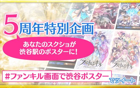 「ファントム オブ キル」の5周年に向けた企画「マスターの皆さんで渋谷駅のポスターを作ろう」が開催中！