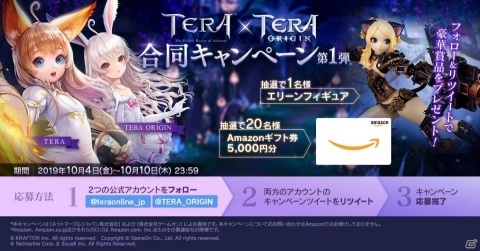 「TERA ORIGIN」とPC版「TERA」の合同キャンペーンが開催！エリーンのフィギュアやゲーミングスマホが抽選で当たるの画像1