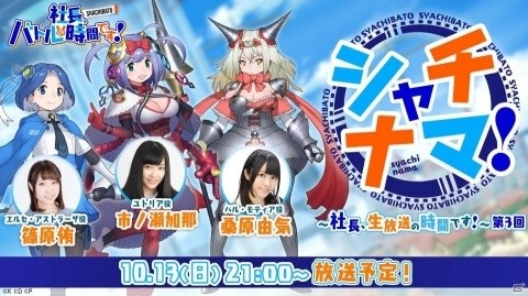 市ノ瀬加那さん、桑原由気さん、篠原侑さん出演の「社長、バトルの時間です！」第3回生放送が10月13日に実施の画像1