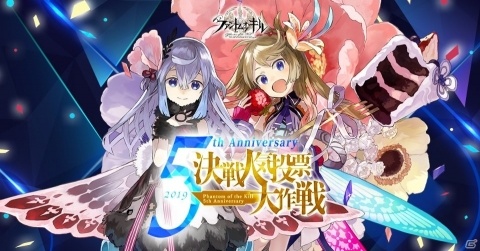 「ファントム オブ キル」5周年記念「決戦人気投票大作戦」が開催！1位のキャラクターは新ユニットとして実装の画像1
