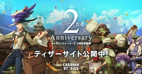 「CARAVAN STORIES」2周年感謝祭のティザーサイトが公開！3都市での「ファン交流会」も開催決定の画像1
