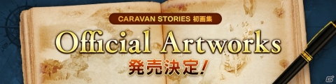 「CARAVAN STORIES」2周年感謝祭のティザーサイトが公開！3都市での「ファン交流会」も開催決定の画像3