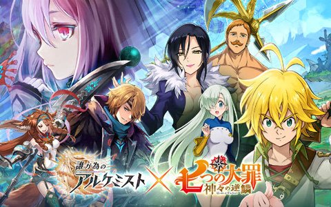 「誰ガ為のアルケミスト」×「七つの大罪」コラボ記念TVCMが放送開始！