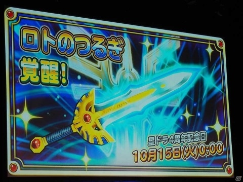 ロトのつるぎ覚醒も発表！星ドラファンが大集結したリアルイベント「星のドラゴンクエスト 4周年ギガ生誕祭」をレポートの画像28