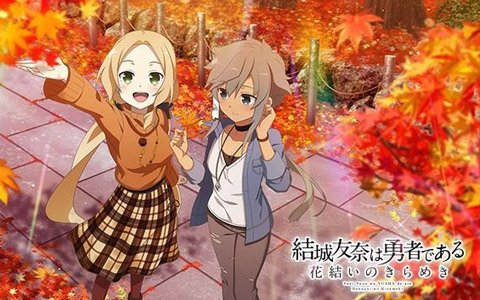 「結城友奈は勇者である 花結いのきらめき」伊予島杏と古波蔵棗の新SSRが登場のガチャ「絢爛 大輪祭」が開催
