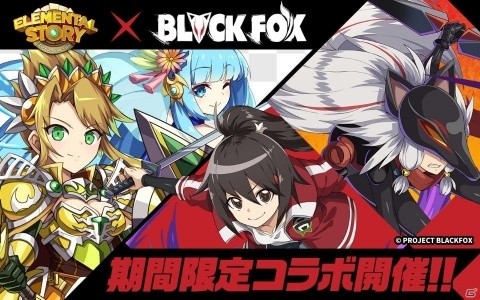 「エレメンタルストーリー」アニメ「BLACKFOX」とのコラボが開催！ログインして「★5石動律花＆アニマルドローン」をゲットしようの画像1