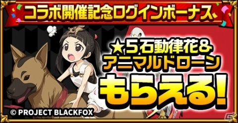 「エレメンタルストーリー」アニメ「BLACKFOX」とのコラボが開催！ログインして「★5石動律花＆アニマルドローン」をゲットしようの画像2
