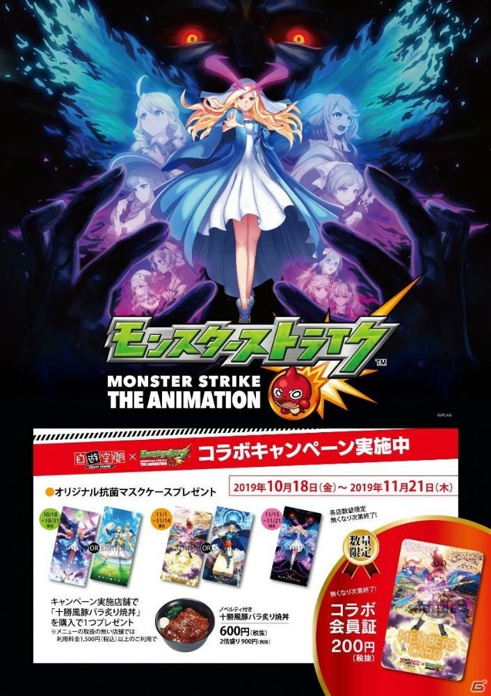 複合カフェ「自遊空間」でアニメ「モンスターストライク」とのコラボが10月18日より開始！の画像1