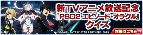 「PSO2」アニメの放送開始を記念したキャンペーンが開催！ACスクラッチ券が最大10枚もらえるの画像1