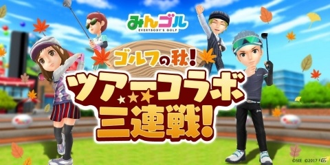 「みんゴル」で男子プロゴルフツアー3大会とのコラボイベント「ゴルフの秋！ツアーコラボ3連戦」が開催！の画像1