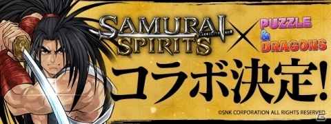 「パズル＆ドラゴンズ」にて「SAMURAI SPIRITS」との初コラボが開催決定！覇王丸やナコルル、橘右京らがパズドラに集結の画像1