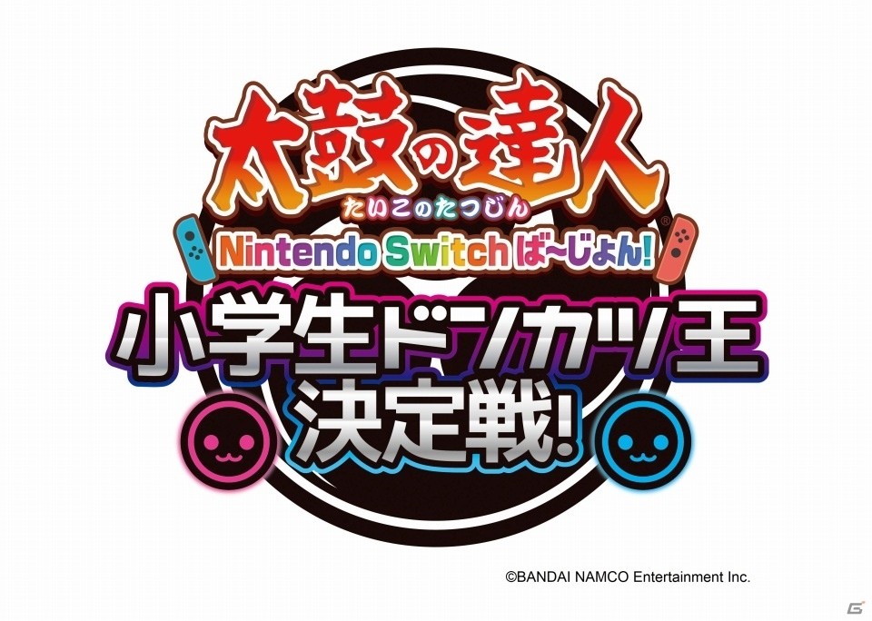 小学生以下のキッズを対象にしたeスポーツ大会「太鼓の達人 Nintendo Switchば～じょん！小学生ドンカツ王決定戦！」が開催決定！の画像1
