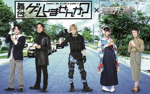 舞台「ゲームしませんか？～荒野行動～」出演キャストの亀井有馬さんと杉江大志さんによるゲーム実況動画が公開！