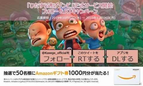 カセゲー対応アプリ「ひたすら逃げゾンビ」の正式サービスが開始！Amazonギフト券が当たるキャンペーンもの画像5