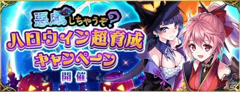 「ファントム オブ キル」クエスト特効倍率や獲得経験値が上昇するハロウィンキャンペーンが開催！の画像1
