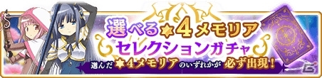 「マギアレコード」10月9日より「選べる★4メモリアセレクションガチャ」が開催！の画像1