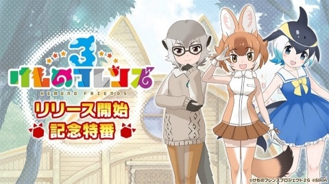 「けものフレンズ3」リリース開始記念特番が本日21時に配信！PPPの築田行子さんや田村響華さんらが出演の画像1