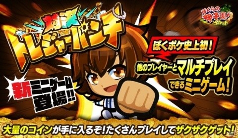 「ぼくらの甲子園！ポケット」イベント「対決！トレジャーパンチ」が開催！マルチプレイ対応のミニゲームが新登場の画像1