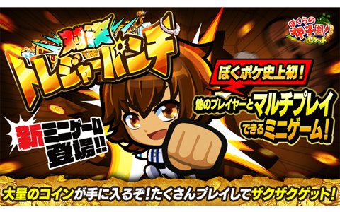 「ぼくらの甲子園！ポケット」イベント「対決！トレジャーパンチ」が開催！マルチプレイ対応のミニゲームが新登場