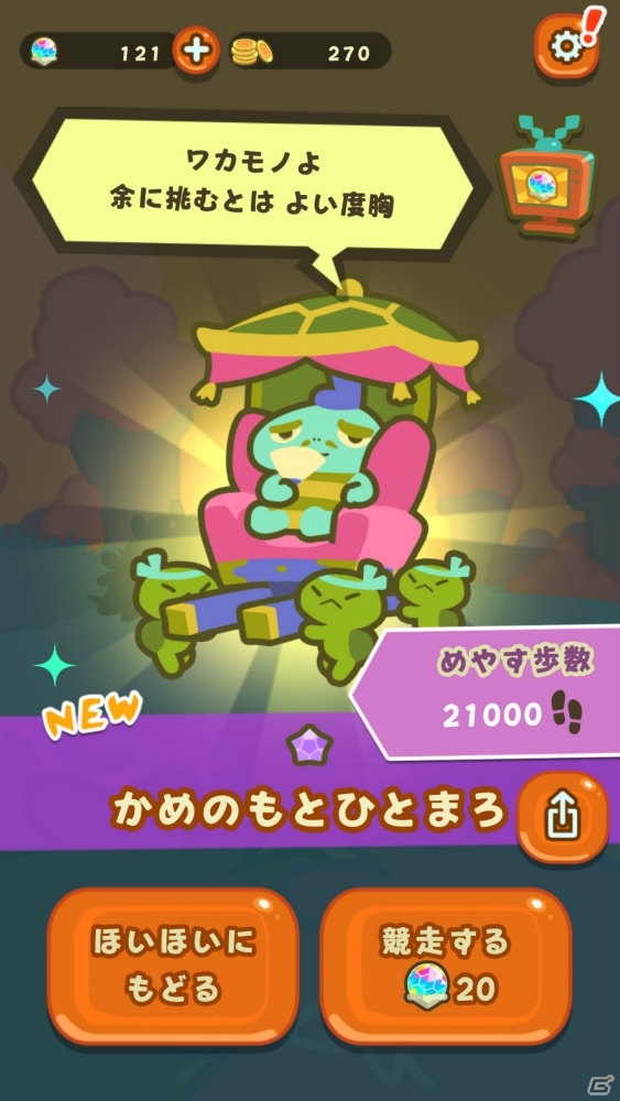 スマートフォンの歩数計測機能を用いたアプリ「歩数で勝負!!カメさんぽ」が本日リリースの画像11