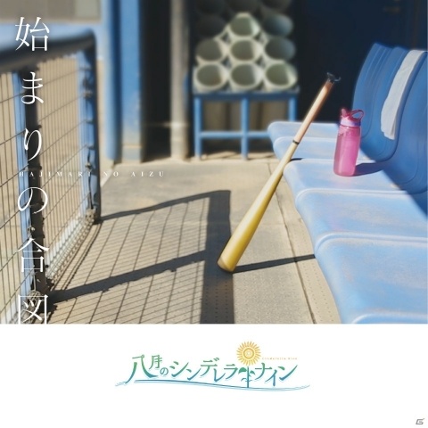 「八月のシンデレラナイン」入手困難となっていた限定CD「始まりの合図」が10月9日よりデジタル配信スタート！の画像1