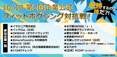 「Fit Boxing」企業公式Twitter対抗戦が10月10日に開催！16社の公式アカウントによるボクシングバトルの画像1