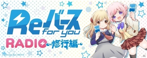 ラジオ番組「ReバースRADIO～修行編～」が本日より放送！パーソナリティは徳井青空さん＆佐々木未来さんの画像1