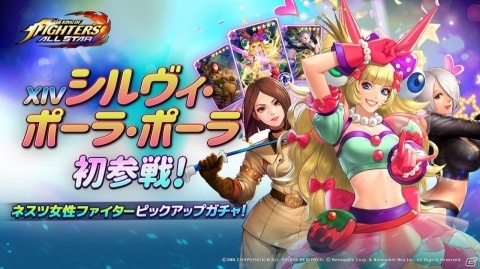 「THE KING OF FIGHTERS ALLSTAR」XIV シルヴィ・ポーラ・ポーラが参戦！ピックアップガチャも開催の画像1