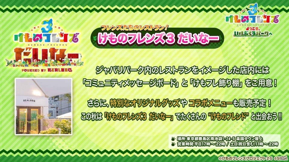「けものフレンズ3」池袋ジャックの詳細が明らかに！ゲーム内ではメインストーリー3章＆「アライさん隊長日誌」が追加の画像5