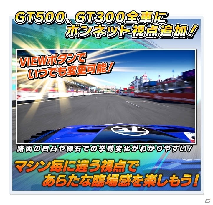 「SEGA World Drivers Championship」Ver.2.22が稼働開始！GT500・GT300の全車両にボンネット視点が追加の画像2