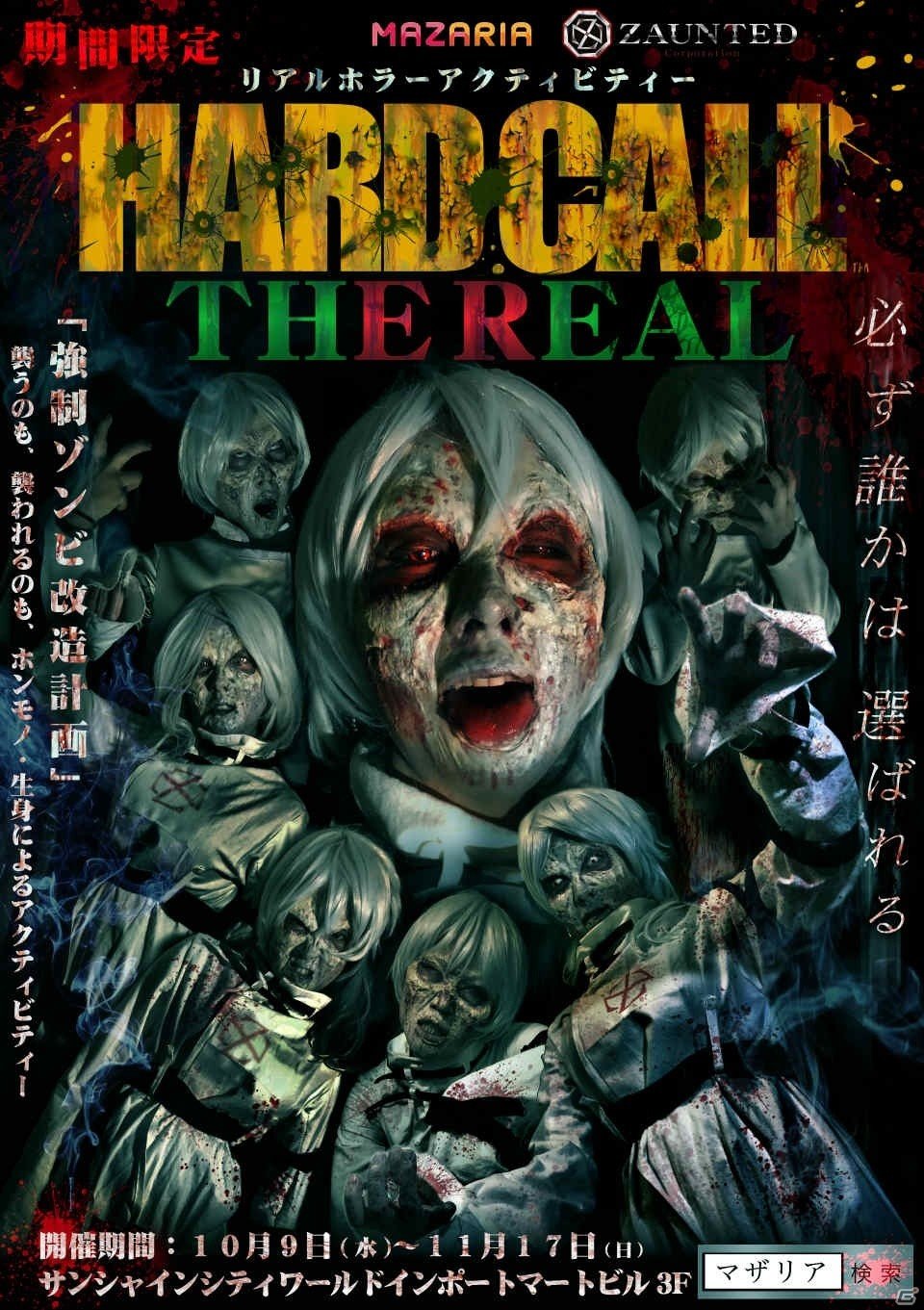 MAZARIAに「HARDCALL THE REAL」がオープン！ゾンビの襲撃を生身で体験する劇場型リアルホラーアクティビティの画像1