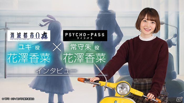 「消滅都市0.」にて「PSYCHO-PASS サイコパス」とのコラボが実施！花澤香菜さんのビデオインタビューも公開の画像4