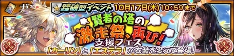 「チェインクロニクル3」にて「賢者の塔の激走祭、再び！」支援フェスが開催！イベント衣装のSSRカーリンとエステラが登場の画像1
